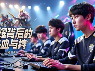 王者荣耀职业比赛，荣耀背后的热血与坚持