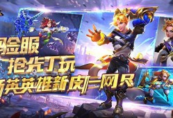 王者荣耀体验服抢先玩,新英雄新皮肤一网打尽!