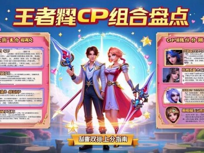 王者荣耀CP组合大盘点,甜蜜双排上分指南